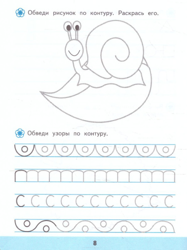 Прописи для дошкольников в линейку 4+ ФГОС ДО