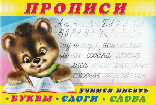 Первоклассные прописи.Учимся писать слоги и слова