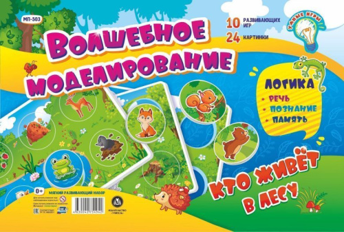Мягкий развивающий набор "Волшебное моделирование. Кто живет в лесу": Логика. Речь, познание, память. 10 развивающих игр. 24 картинки