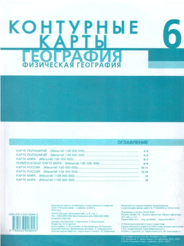 География 6 класс. Контурные карты. С новыми регионами РФ