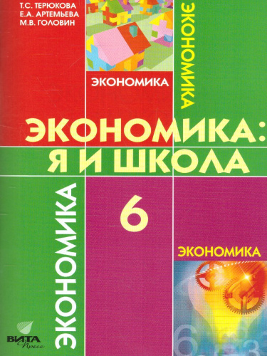 Экономика 6 класс. Я и школа. Учебное пособиие