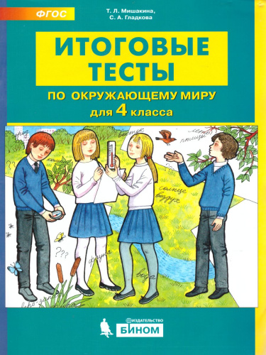 Итоговые тесты по Окружающему миру для 4 класса