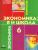 Экономика 6 класс. Я и школа. Учебное пособиие
