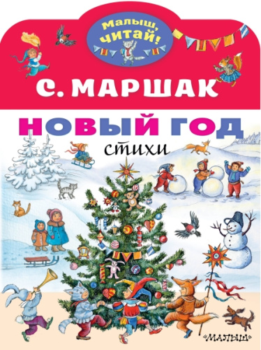 Маршак Новый год Стихи / Малыш, читай!