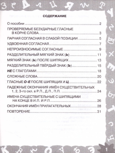 Русский язык 3 класс. Мини-задания на все правила и орфограммы