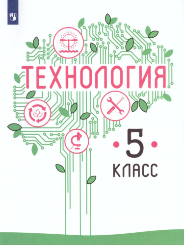 Технология 5 класс. Учебник