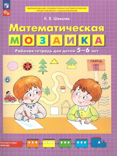 Математическая мозаика. Рабочая тетрадь для детей 5-6 лет