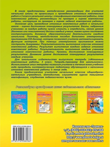 Итоговые комплексные работы 3 класс. Методическое пособие + CD-диск