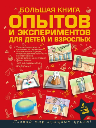 Большая книга опытов и экспериментов для детей и взрослых