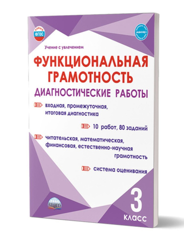 Функциональная грамотность. Диагностические работы. 3 класс. Учение с увлечением