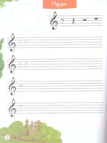 Нотные прописи для юных музыкантов. Детский музыкальный альбом