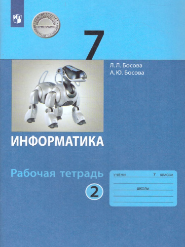 Информатика 7 класс. Рабочая тетрадь в 2-х частях. Часть 2