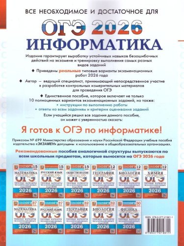 ОГЭ 2026 Информатика. Типовые варианты экзаменационных заданий. 10 вариантов