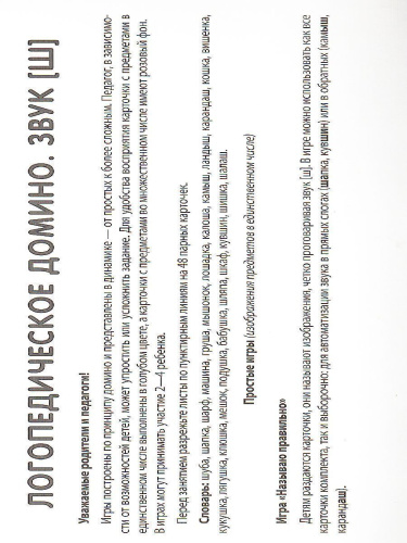 Набор карточек с рисунками. Домино логопедическое. Звук [Ш]. Для детей 4-7 лет