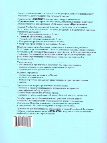 Математика 2 класс. Тесты к учебнику Моро Часть 2. ФГОС НОВЫЙ. К новому учебнику