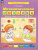 Математическая мозаика. Рабочая тетрадь для детей 5-6 лет