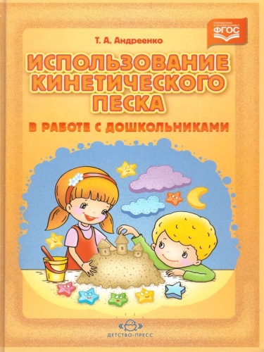 Использование кинетического песка в работе с дошкольниками. ФГОС