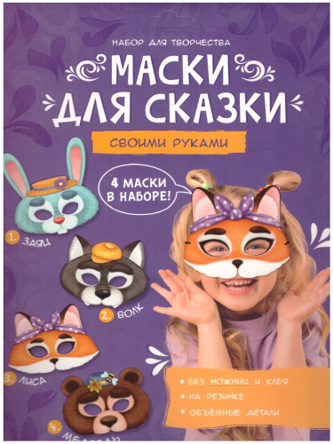 Маски для сказки своими руками. Волк, лиса, медведь, заяц. 4 маски. (Геодом)