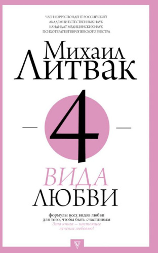 4 вида любви / Литвак (ПрикладПсихология)