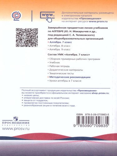 Алгебра 7 класс. Методические рекомендации к учебнику Макарычева. ФГОС