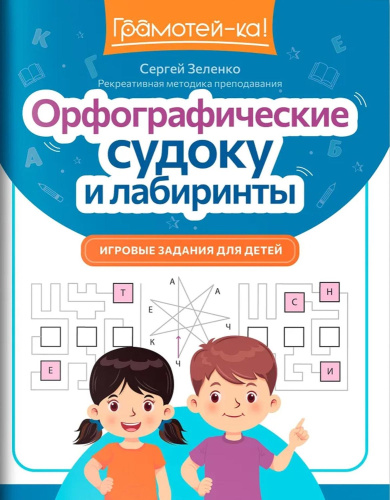 Орфографические судоку и лабиринты: игровые задания для детей
