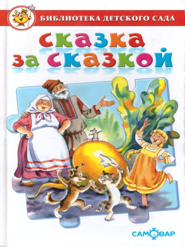 Сказка за сказкой. Сборник произведений для детей дошкольного возраста