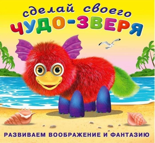 Сделай своего Чудо-зверя (наклейки). Пушунтик