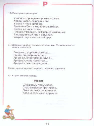 Домашняя тетрадь для логопедических занятий с детьми. Выпуск 3. Звук Р