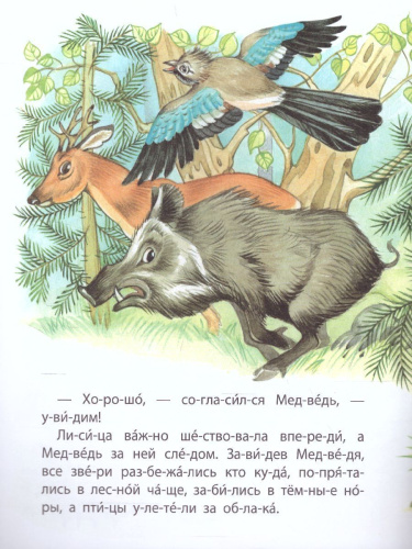 Медведь и лиса. Читаем по слогам