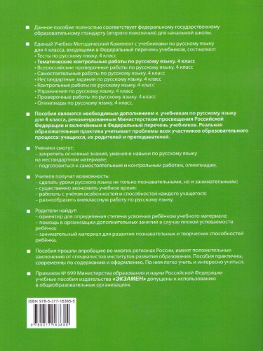 Русский язык 4 класс. Тематические контрольные работы с разноуровневыми заданиями. Часть 1. ФГОС