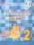 Твой друг французский. Французский язык 2 класс (ФП2022) Твой друг французский. Французский язык 2 класс (ФП2022)