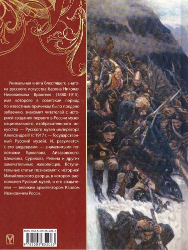 Русский музей императора Александра III. Собрание живописи