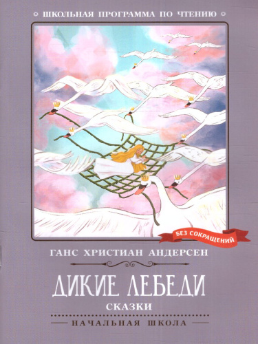 Дикие лебеди