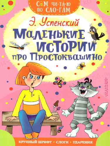 Маленькие истории про Простоквашино / Сам читаю по слогам