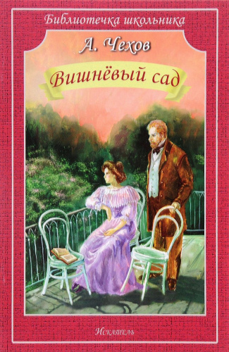 Вишнёвый сад
