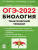 ОГЭ-2022. Биология 9 класс. Тематический тренинг