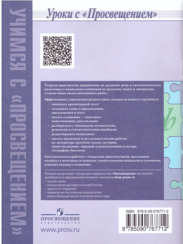 Готовимся к сочинению 5 класс. Тетрадь-практикум для развития письменной речи