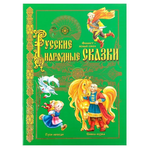 Книга Русские народные сказки. Гуси лебеди 20 х 28 см 32 стр.