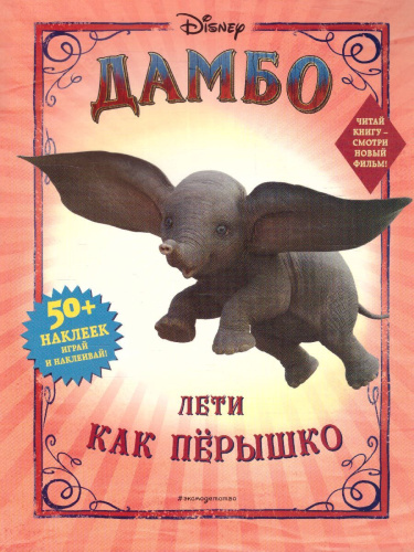 Дамбо. Лети как пёрышко (с наклейками)