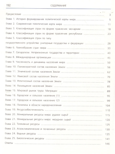 Сборник задач и упражнений по географии 8-11 классы. Учебное пособие. Часть 3