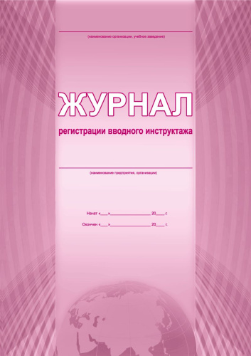 Журнал регистрации вводного инструктажа