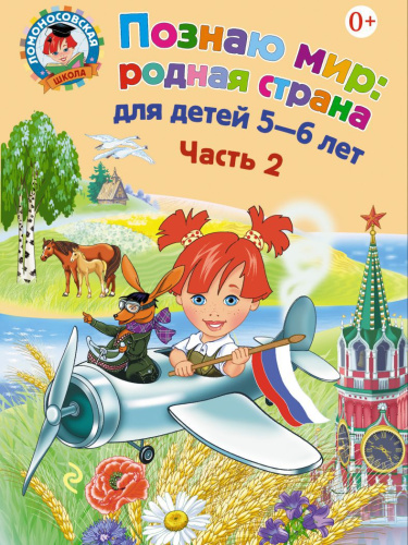 Познаю мир: родная страна. Для детей 5-6 лет. Часть 2