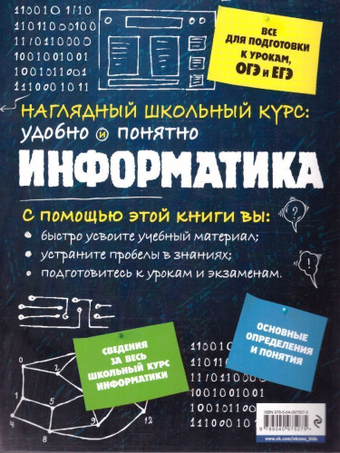 Информатика. Наглядный школьный курс. Удобно и понятно