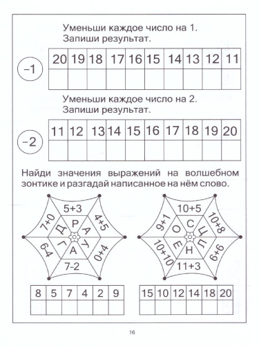 Посчитаем до 20. Закрепление навыков количеств.и порядкового счета. Тетрадь для детей 4-6 лет