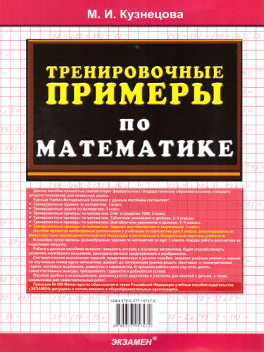 Тренировочные примеры по Математике 3 класс. Задания на повторение и закрепление. ФГОС