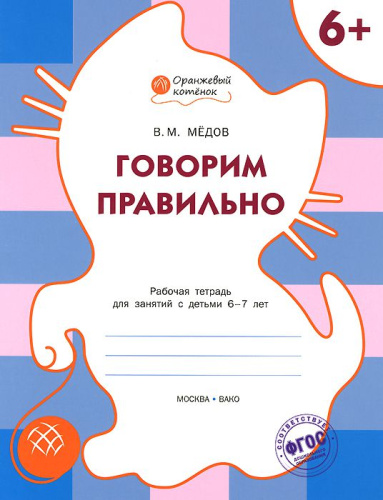 Говорим правильно. Рабочая тетрадь для занятий с детьми 6-7 лет