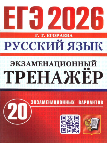 ЕГЭ 2026 Русский язык. Экзаменационный тренажер. 20 вариантов