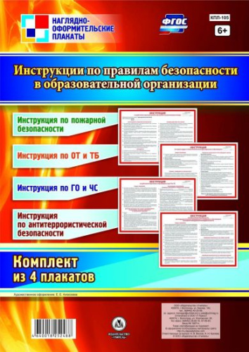 Комплект плакатов "Инструкции по правилам безопасности в образовательной организации" (4 плаката) А3