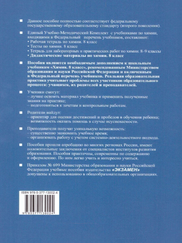 Химия 8 класс. Дидактические материалы. Ко всем действующим учебникам. ФГОС