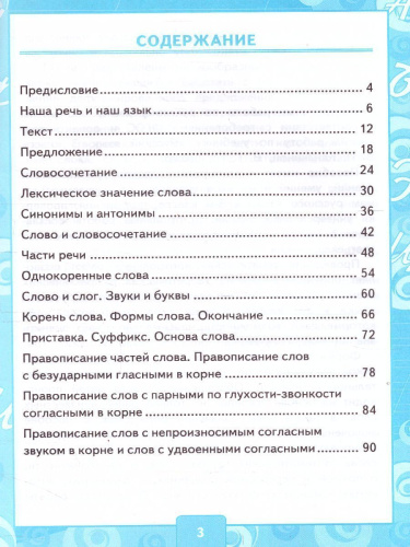 Русский язык 3 класс. Контрольные работы (к новому ФПУ). Часть 1. ФГОС